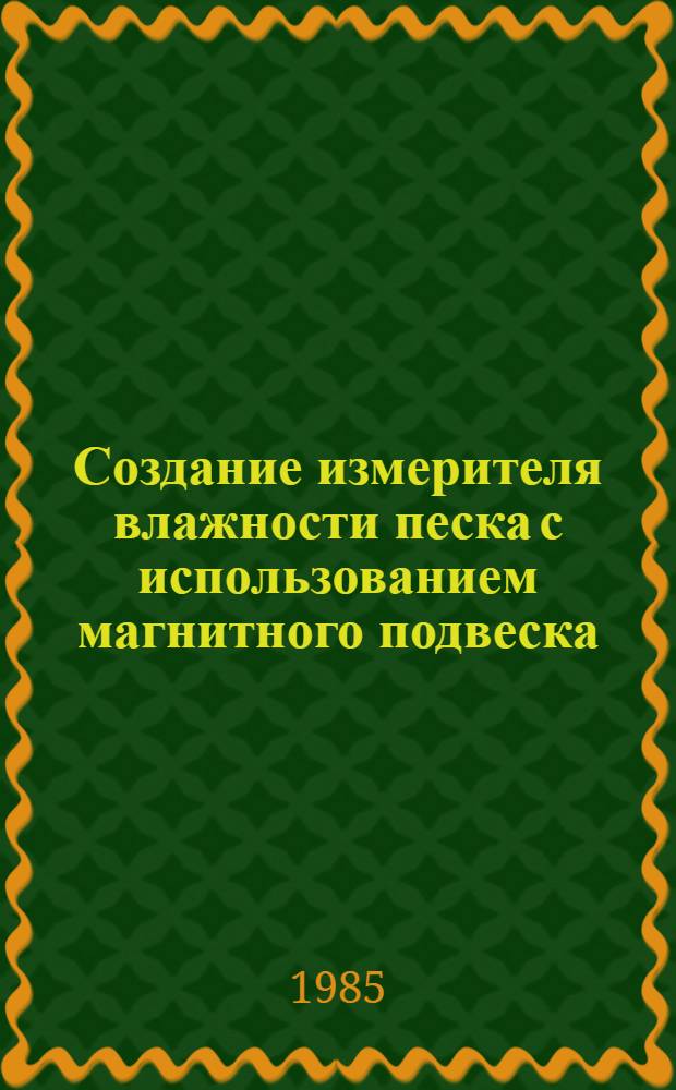 Создание измерителя влажности песка с использованием магнитного подвеска : Автореф. дис. на соиск. учен. степ. канд. техн. наук : (05.11.13)