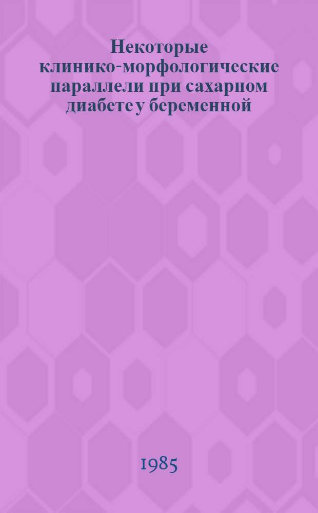 Некоторые клинико-морфологические параллели при сахарном диабете у беременной : Автореф. дис. на соиск. учен. степ. канд. мед. наук : (14.00.01; 14.00.23)