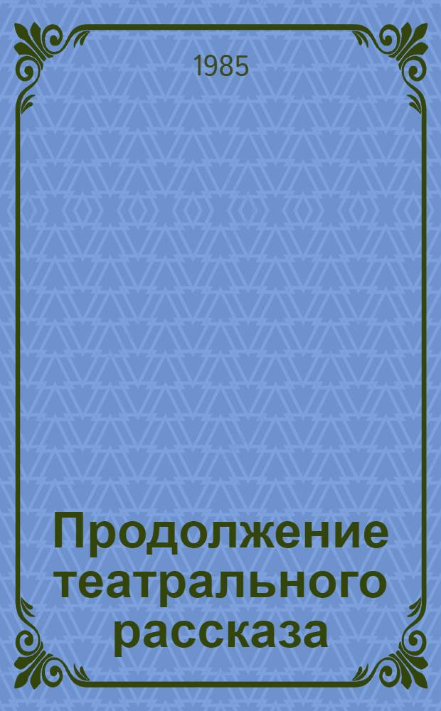 Продолжение театрального рассказа
