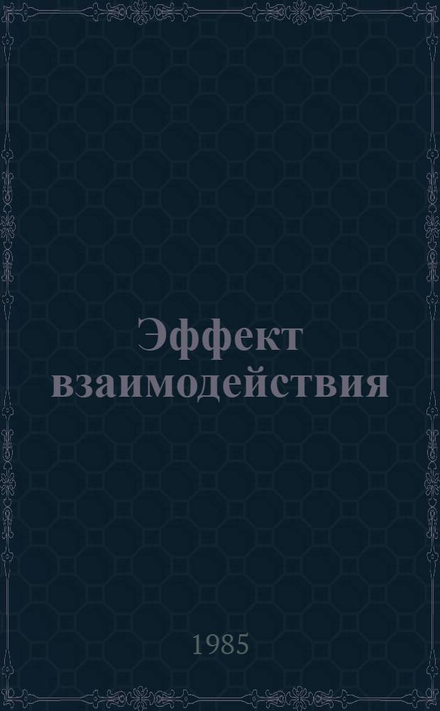 Эффект взаимодействия : (Метод. рекомендации о деятельности культ.-спорт. комплексов в помощь с.-х. пр-ву)
