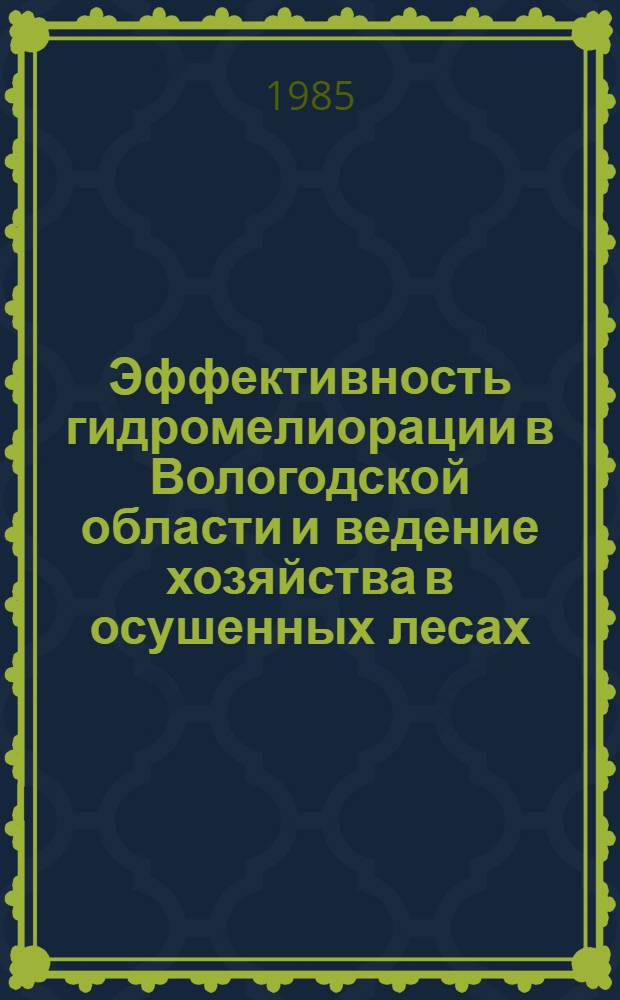Эффективность гидромелиорации в Вологодской области и ведение хозяйства в осушенных лесах : (Тез. докл. к обл. совещ., г. Вологда - г. Кириллов, 6-10 авг. 1985 г.)
