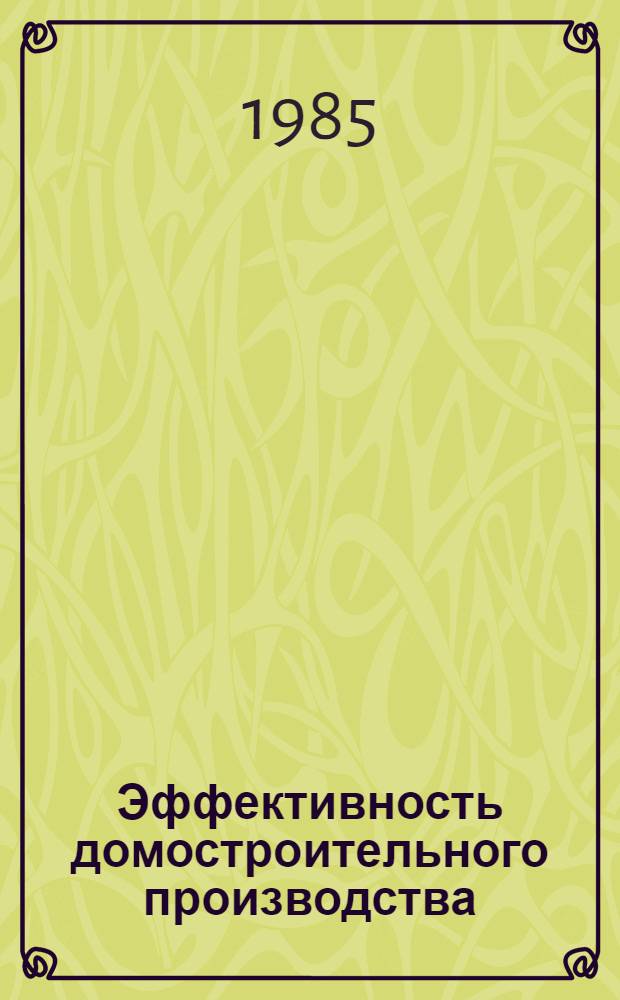 Эффективность домостроительного производства : (Сб. науч. тр.)