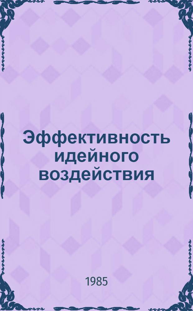 Эффективность идейного воздействия : Тез. выступлений на сов.-болг. симпоз. "Эффективность идейн.-воспитат. работы в труд. коллективах" (Москва, 4-5 апр. 1984 г.)