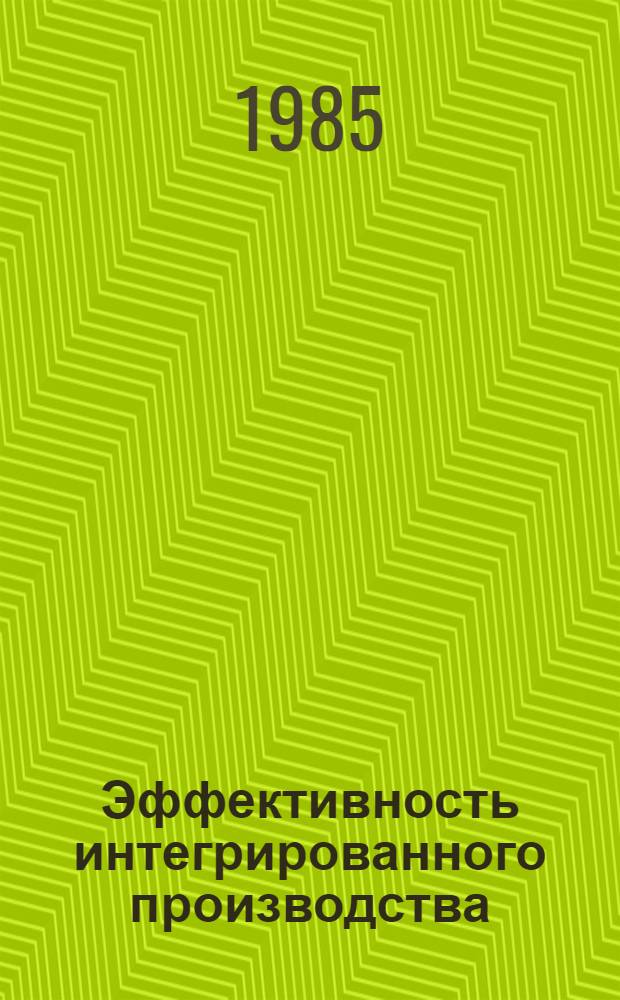 Эффективность интегрированного производства