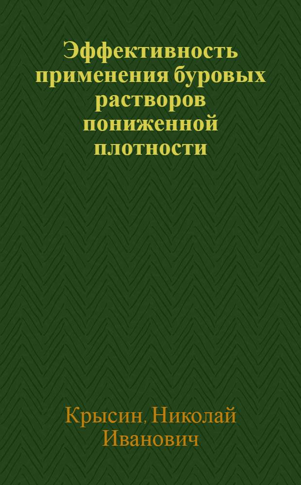 Эффективность применения буровых растворов пониженной плотности
