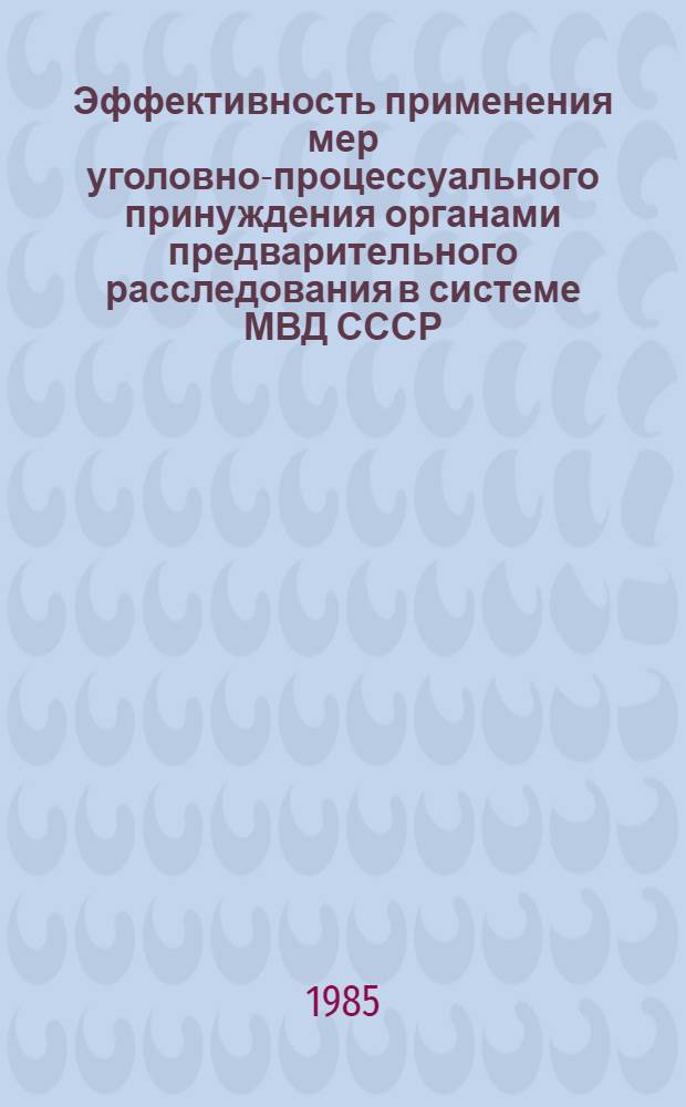 Эффективность применения мер уголовно-процессуального принуждения органами предварительного расследования в системе МВД СССР : Учеб. пособие
