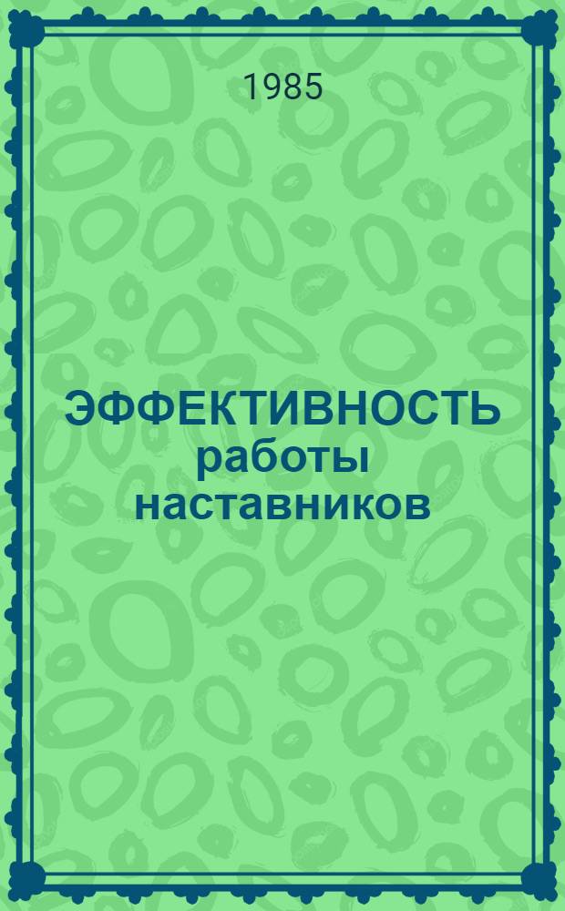 ЭФФЕКТИВНОСТЬ работы наставников : (Метод. рекомендации)