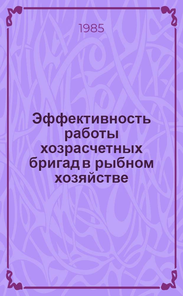 Эффективность работы хозрасчетных бригад в рыбном хозяйстве