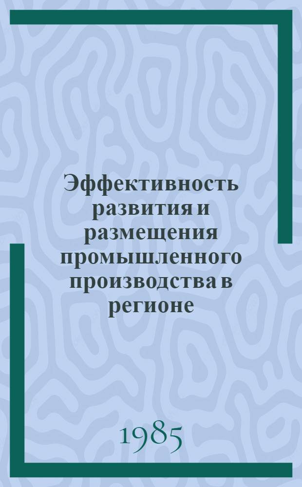 Эффективность развития и размещения промышленного производства в регионе : Сб. ст.