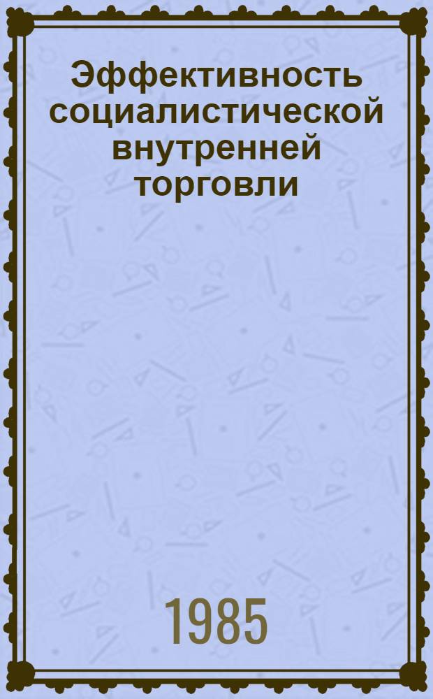 Эффективность социалистической внутренней торговли = Efektivnost socialistickeho vnutorneho obchodu