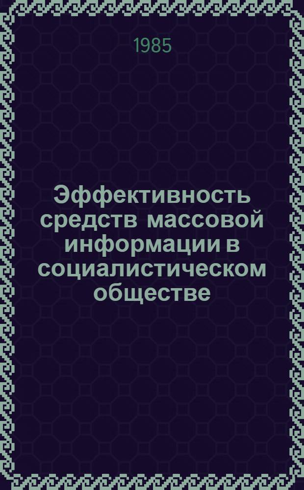 Эффективность средств массовой информации в социалистическом обществе : Сб. ст.