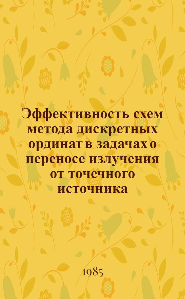 Эффективность схем метода дискретных ординат в задачах о переносе излучения от точечного источника