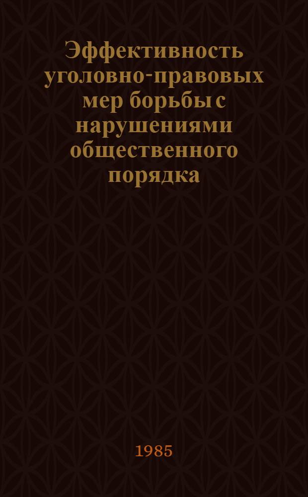 Эффективность уголовно-правовых мер борьбы с нарушениями общественного порядка