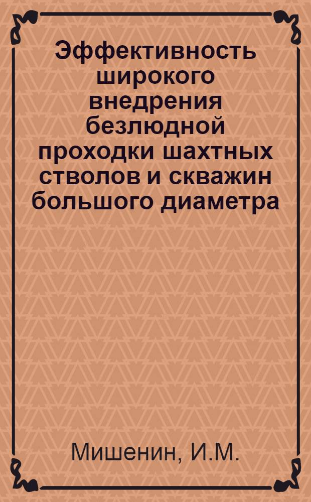 Эффективность широкого внедрения безлюдной проходки шахтных стволов и скважин большого диаметра