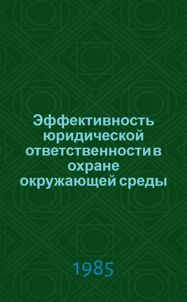 Эффективность юридической ответственности в охране окружающей среды : Сб. ст.