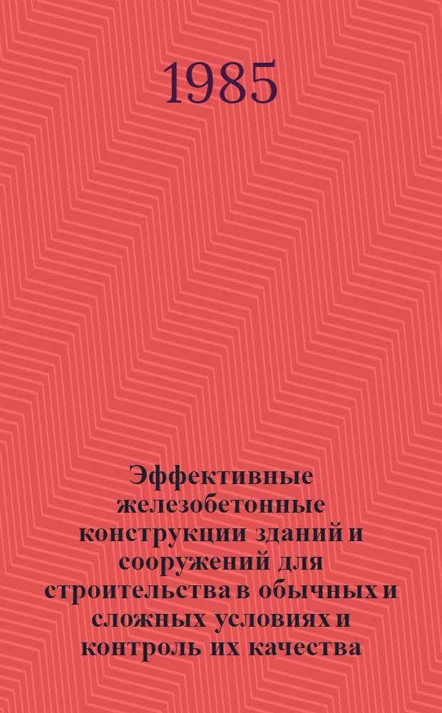 Эффективные железобетонные конструкции зданий и сооружений для строительства в обычных и сложных условиях и контроль их качества : Сб. науч. тр