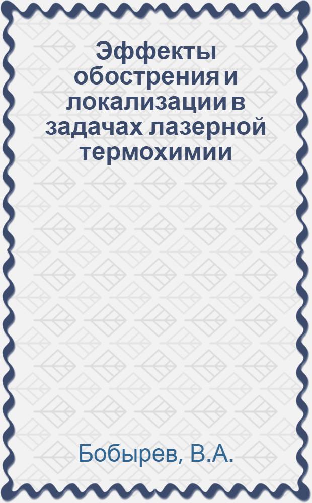 Эффекты обострения и локализации в задачах лазерной термохимии