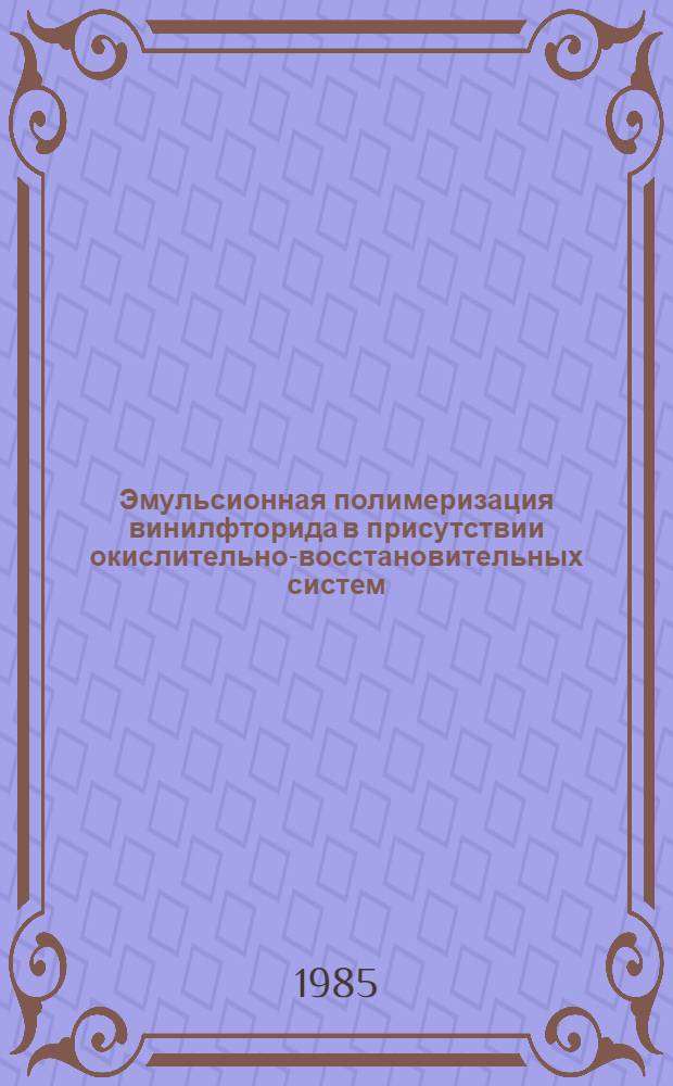 Эмульсионная полимеризация винилфторида в присутствии окислительно-восстановительных систем : Автореф. дис. на соиск. учен. степ. к. х. н