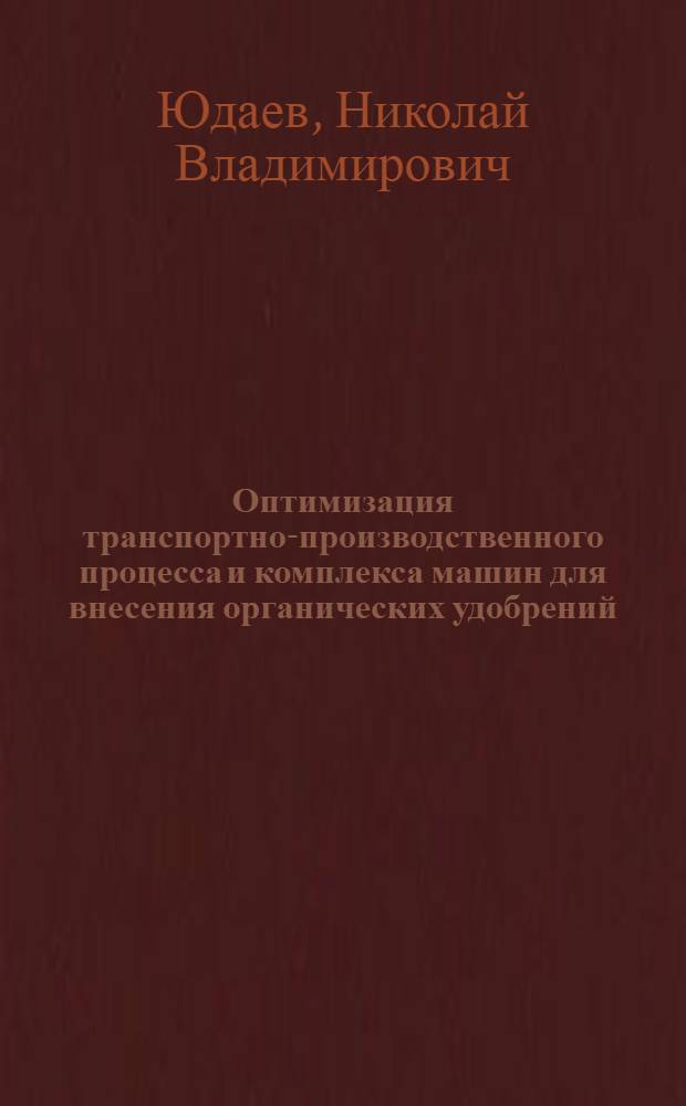 Оптимизация транспортно-производственного процесса и комплекса машин для внесения органических удобрений : Автореф. дис. на соиск. учен. степ. канд. техн. наук : (05.20.03)