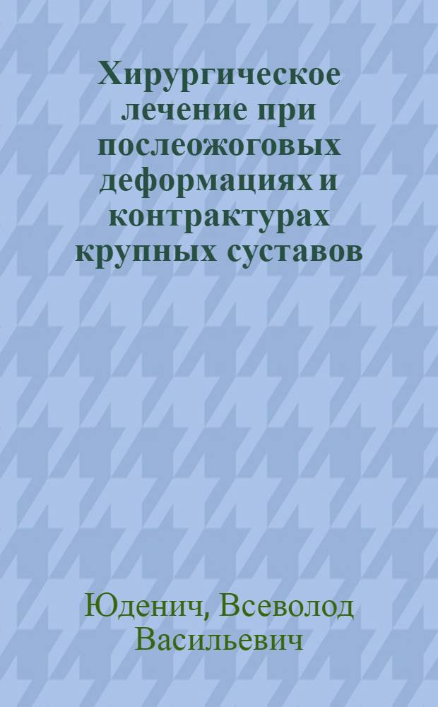 Хирургическое лечение при послеожоговых деформациях и контрактурах крупных суставов : (Лекция)
