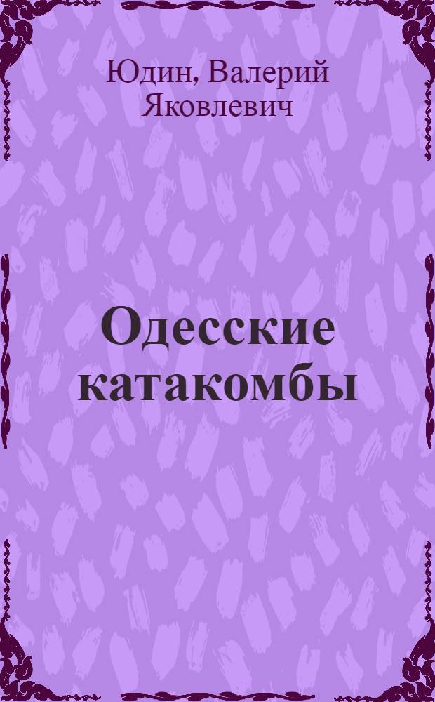 Одесские катакомбы : Краевед. очерк
