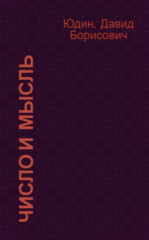 Число и мысль : Математики измеряют сложность