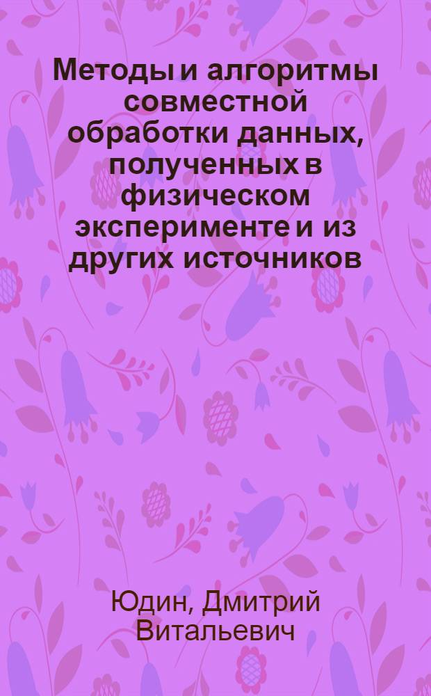 Методы и алгоритмы совместной обработки данных, полученных в физическом эксперименте и из других источников : Автореф. дис. на соиск. учен. степ. канд. физ.-мат. наук : (01.04.02)