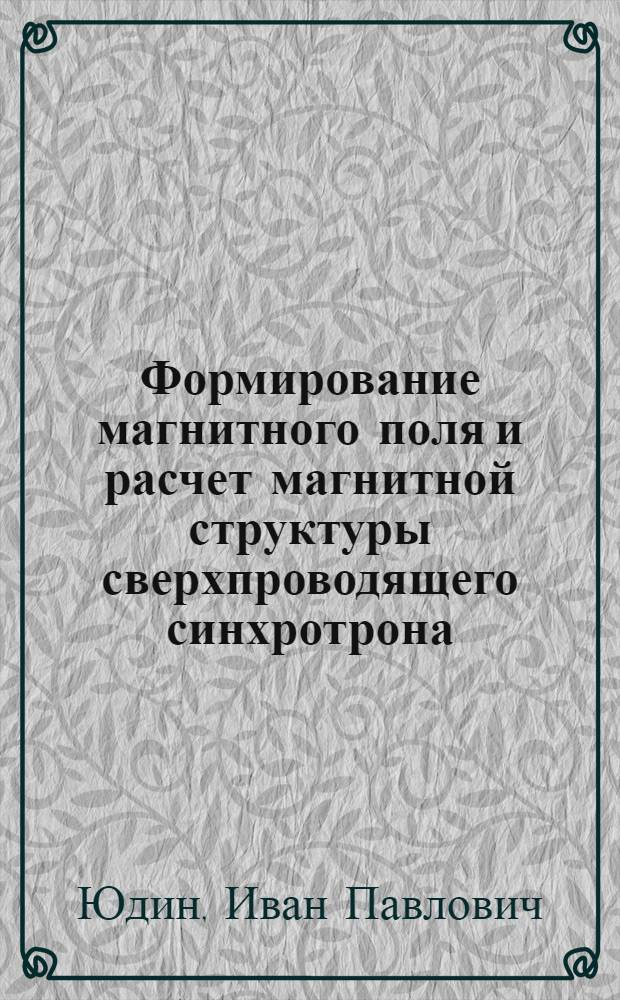 Формирование магнитного поля и расчет магнитной структуры сверхпроводящего синхротрона : Автореф. дис. на соиск. учен. степ. канд. техн. наук : (01.04.13)