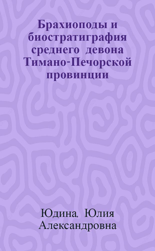 Брахиоподы и биостратиграфия среднего девона Тимано-Печорской провинции : Автореф. дис. на соиск. учен. степ. канд. геол.-минерал. наук : (04.00.09)