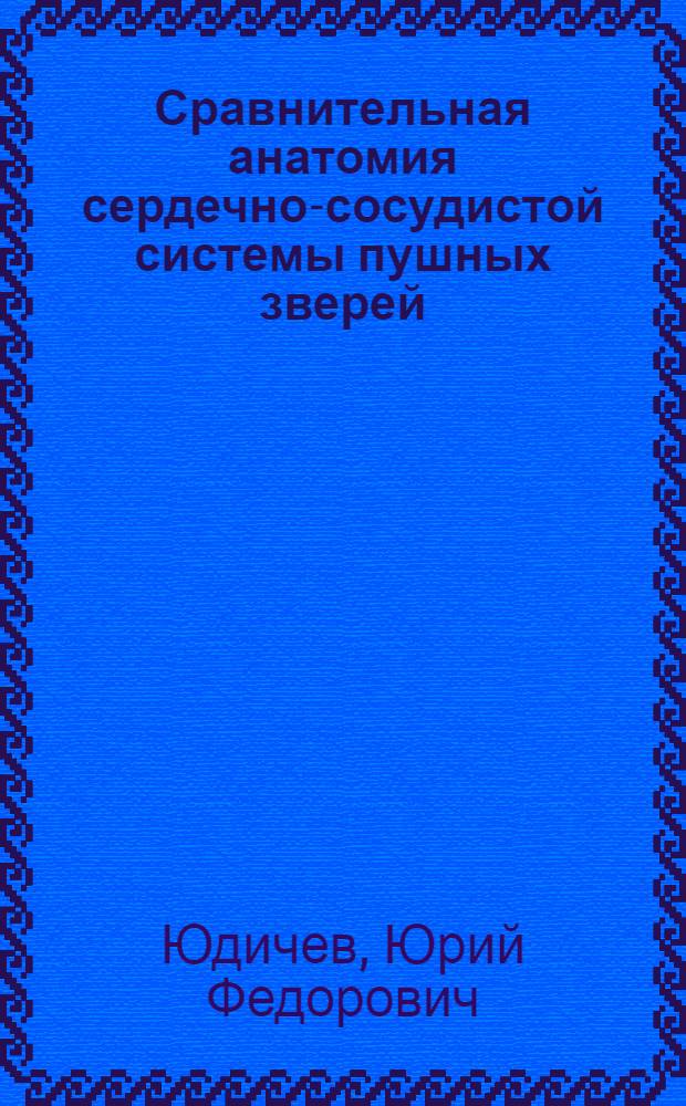 Сравнительная анатомия сердечно-сосудистой системы пушных зверей : Учеб. пособие