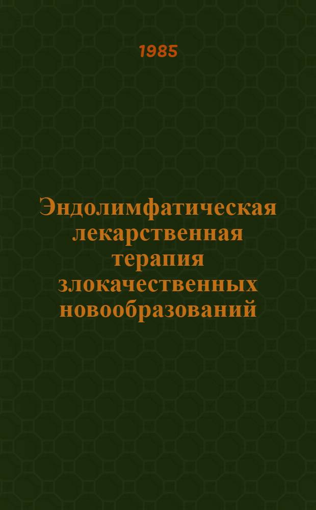 Эндолимфатическая лекарственная терапия злокачественных новообразований : Сб. тр.