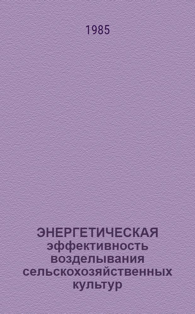 ЭНЕРГЕТИЧЕСКАЯ эффективность возделывания сельскохозяйственных культур : (Метод. рекомендации)