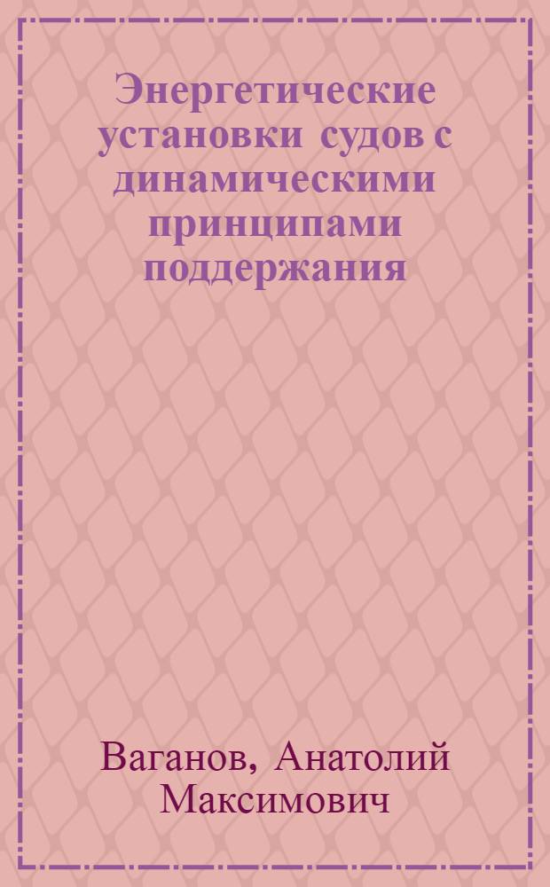 Энергетические установки судов с динамическими принципами поддержания : Учеб. пособие