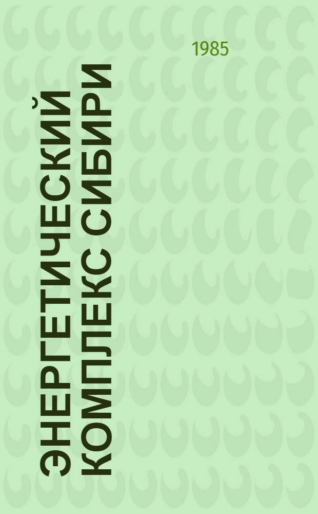Энергетический комплекс Сибири : Перспективы развития : (Докл. секции № 4 "Энергетика и энергосбережение")