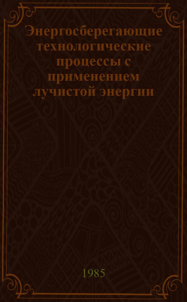 Энергосберегающие технологические процессы с применением лучистой энергии : Сб. науч. тр