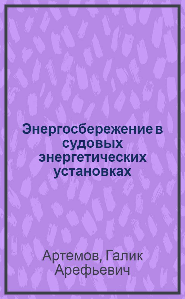 Энергосбережение в судовых энергетических установках : Учеб. пособие