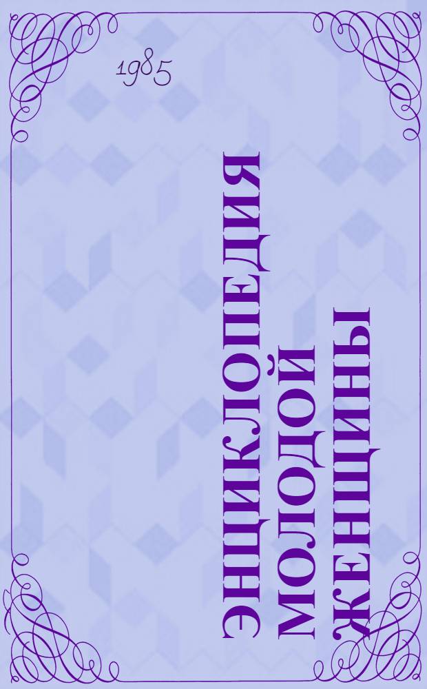 Энциклопедия молодой женщины