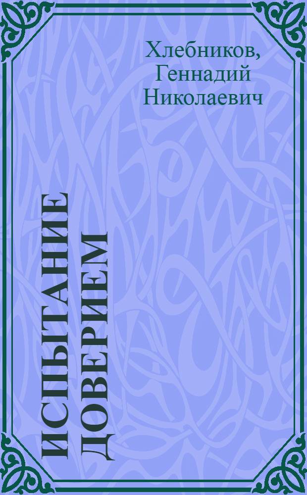 Испытание доверием : Повести, рассказы