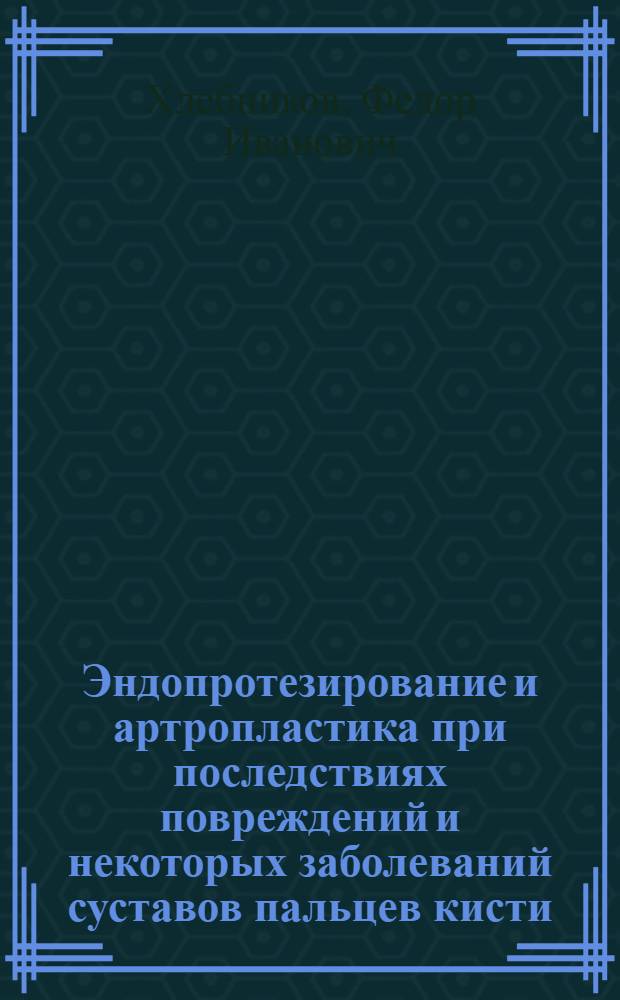 Эндопротезирование и артропластика при последствиях повреждений и некоторых заболеваний суставов пальцев кисти : Автореф. дис. на соиск. учен. степ. к. м. н