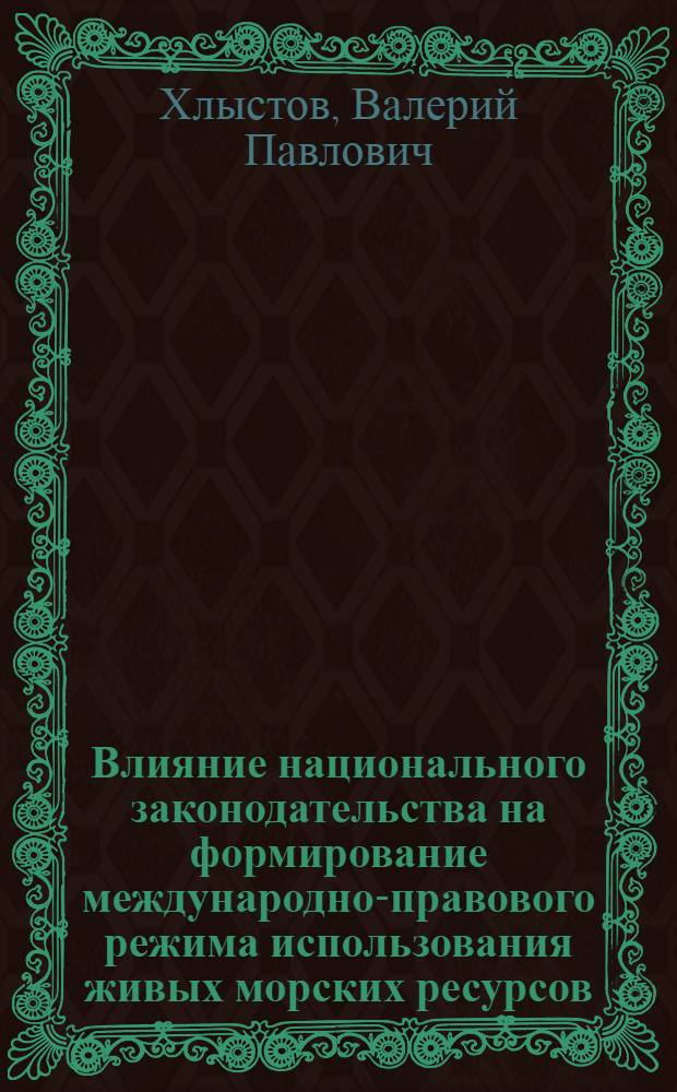 Влияние национального законодательства на формирование международно-правового режима использования живых морских ресурсов : На примере мор. млекопитающих. Особенности рыболовства Испании 80-х годов