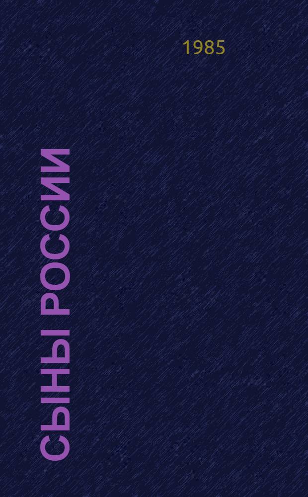 Сыны России : Об уроженцах Пенз. обл. - Героях Сов. Союза