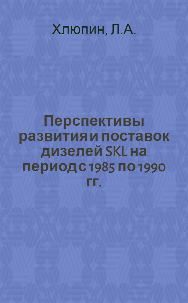 Перспективы развития и поставок дизелей SKL на период с 1985 по 1990 гг.