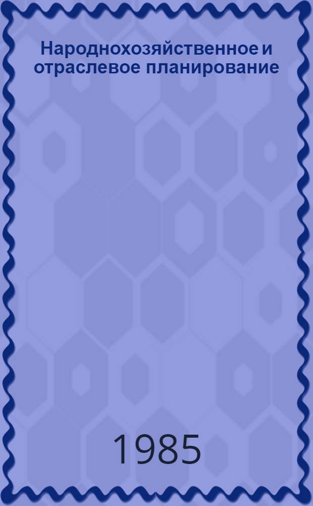 Народнохозяйственное и отраслевое планирование : Учеб. пособие
