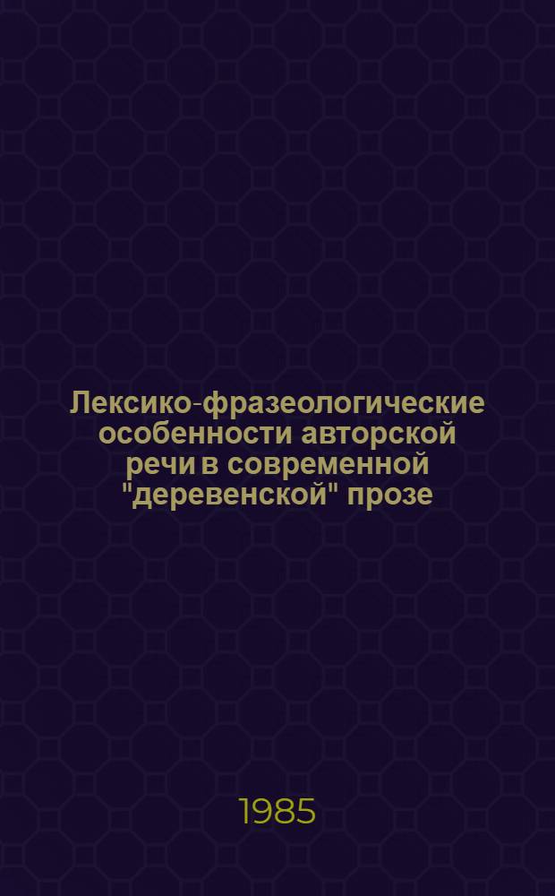 Лексико-фразеологические особенности авторской речи в современной "деревенской" прозе : Автореф. дис. на соиск. учен. степ. к. филол. н