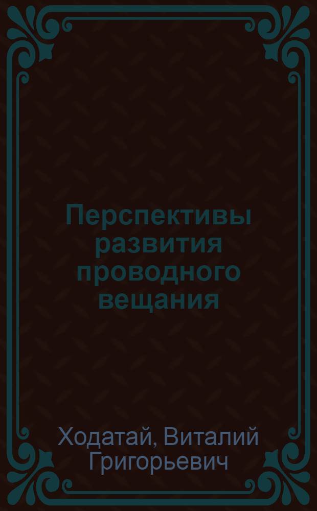 Перспективы развития проводного вещания