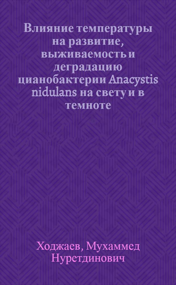Влияние температуры на развитие, выживаемость и деградацию цианобактерии Anacystis nidulans на свету и в темноте : Автореф. дис. на соиск. учен. степ. канд. биол. наук : (03.00.07)