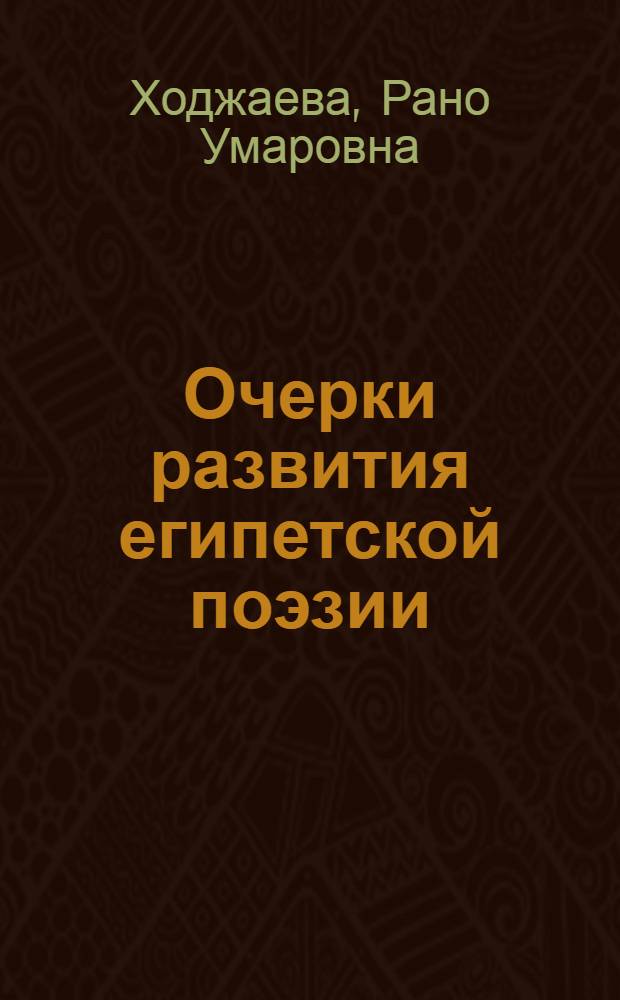 Очерки развития египетской поэзии (конец XIX - 60-е гг. XX в.)