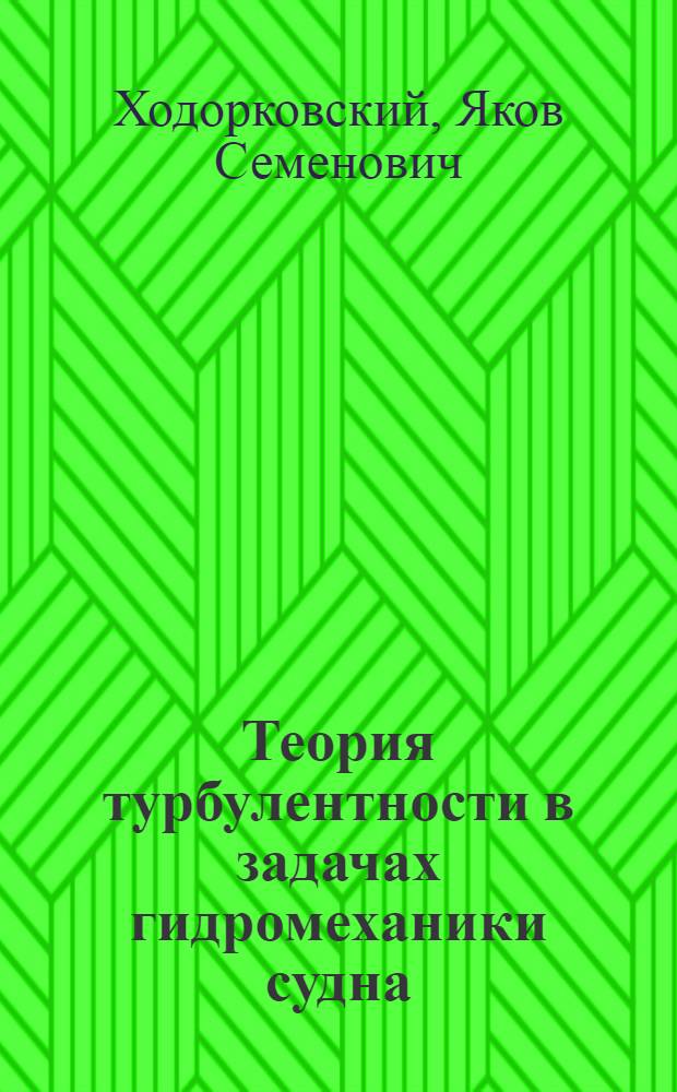 Теория турбулентности в задачах гидромеханики судна : Учеб. пособие