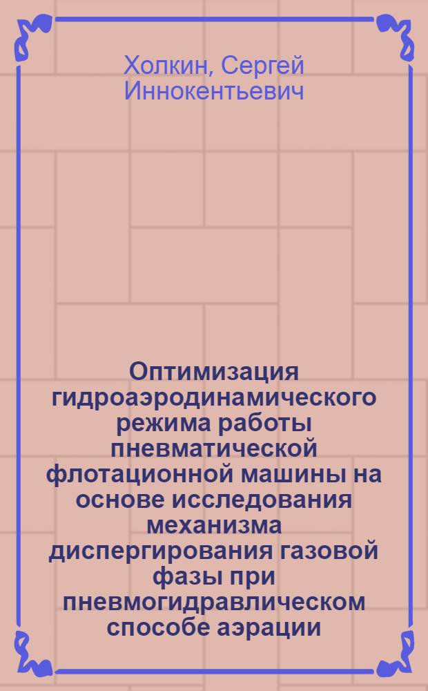 Оптимизация гидроаэродинамического режима работы пневматической флотационной машины на основе исследования механизма диспергирования газовой фазы при пневмогидравлическом способе аэрации : Автореф. дис. на соиск. учен. степ. к. т. н