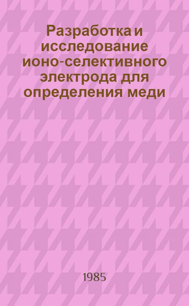 Разработка и исследование ионо-селективного электрода для определения меди (I) : Автореф. дис. на соиск. учен. степ. канд. хим. наук : (02.00.02)